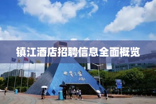 镇江酒店招聘信息全面概览