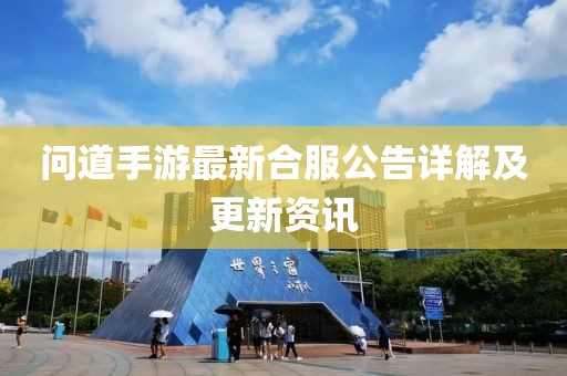问道手游最新合服公告详解及更新资讯