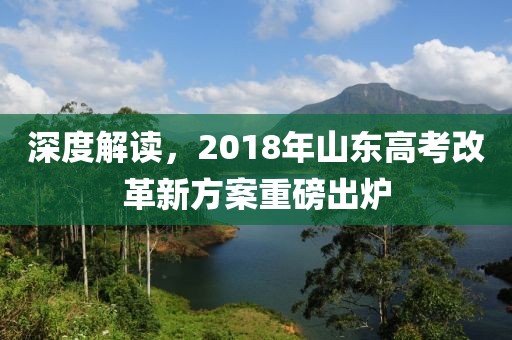 深度解读，2018年山东高考改革新方案重磅出炉