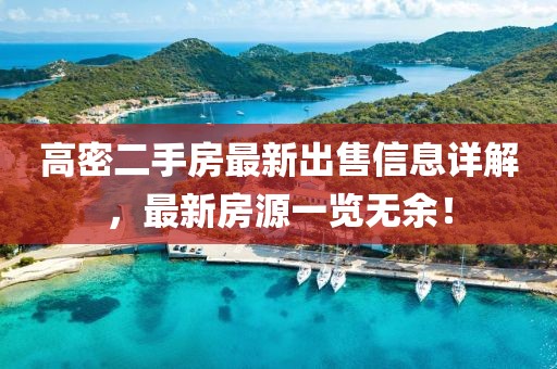 高密二手房最新出售信息详解，最新房源一览无余！