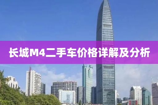 长城M4二手车价格详解及分析