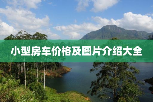 小型房车价格及图片介绍大全