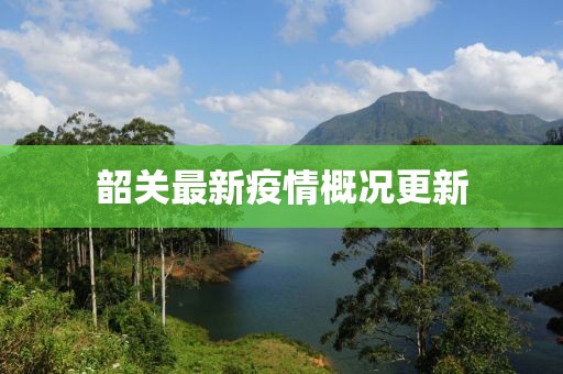 韶关最新疫情概况更新