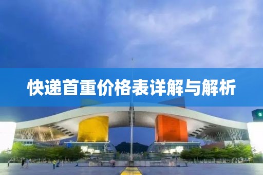 快递首重价格表详解与解析