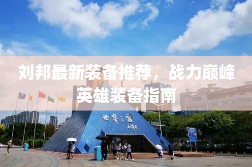 刘邦最新装备推荐，战力巅峰英雄装备指南