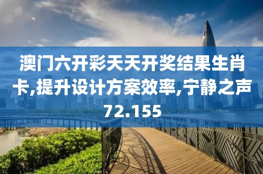 澳门六开彩天天开奖结果生肖卡,提升设计方案效率,宁静之声72.155