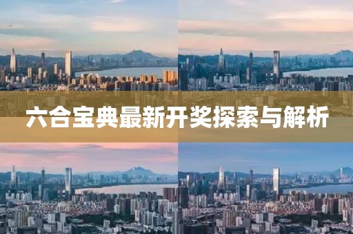 六合宝典最新开奖探索与解析