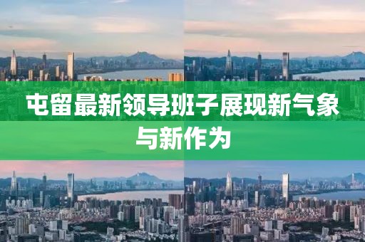 屯留最新领导班子展现新气象与新作为