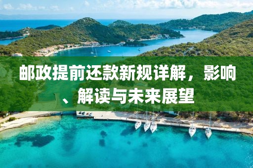 邮政提前还款新规详解，影响、解读与未来展望