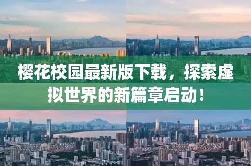 樱花校园最新版下载，探索虚拟世界的新篇章启动！