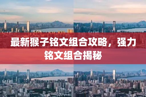 最新猴子铭文组合攻略，强力铭文组合揭秘