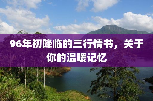 96年初降临的三行情书，关于你的温暖记忆