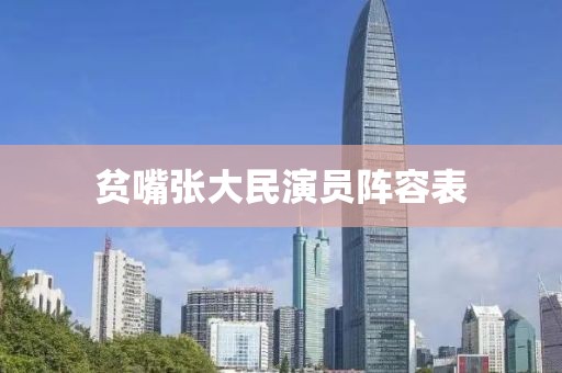 贫嘴张大民演员阵容表