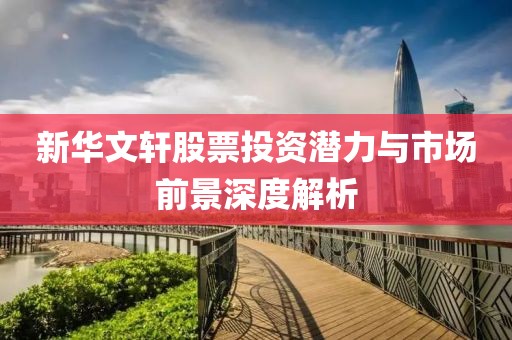 新华文轩股票投资潜力与市场前景深度解析