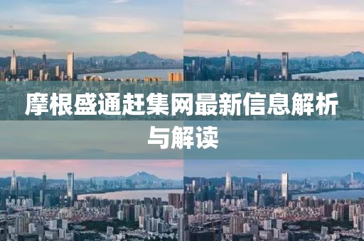 摩根盛通赶集网最新信息解析与解读