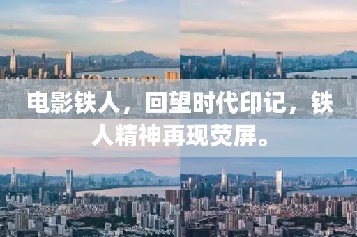 电影铁人，回望时代印记，铁人精神再现荧屏。