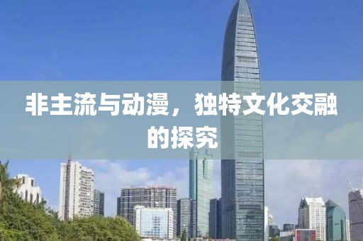 非主流与动漫，独特文化交融的探究