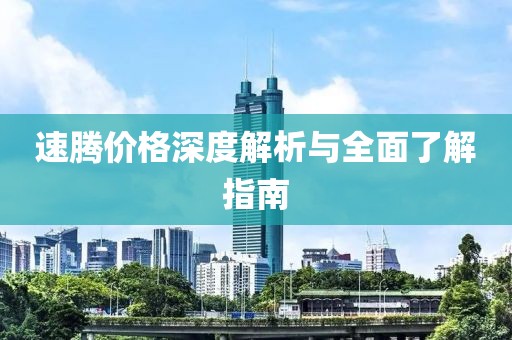 速腾价格深度解析与全面了解指南