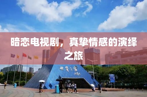 暗恋电视剧，真挚情感的演绎之旅