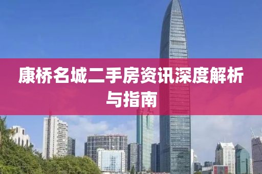 康桥名城二手房资讯深度解析与指南