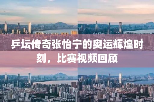 乒坛传奇张怡宁的奥运辉煌时刻，比赛视频回顾