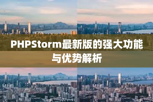 PHPStorm最新版的强大功能与优势解析