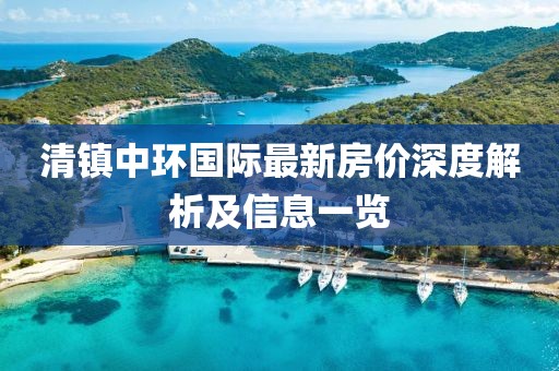 清镇中环国际最新房价深度解析及信息一览