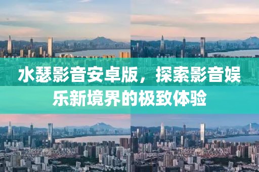 水瑟影音安卓版，探索影音娱乐新境界的极致体验