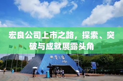 宏良公司上市之路，探索、突破与成就展露头角