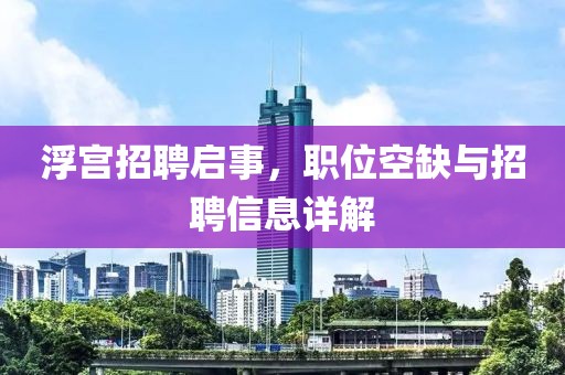 浮宫招聘启事，职位空缺与招聘信息详解