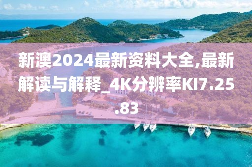 新澳2024最新资料大全,最新解读与解释_4K分辨率KI7.25.83