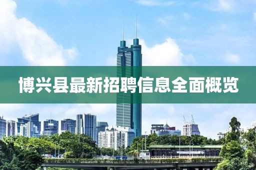 博兴县最新招聘信息全面概览