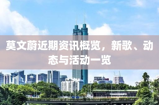 莫文蔚近期资讯概览，新歌、动态与活动一览