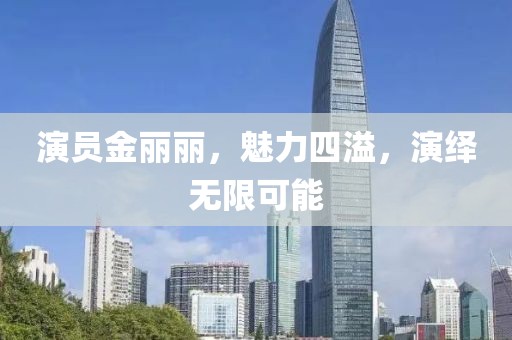 演员金丽丽，魅力四溢，演绎无限可能