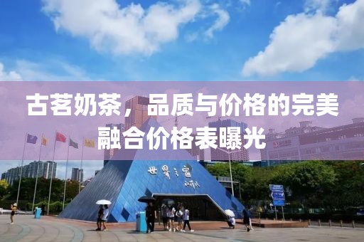 古茗奶茶，品质与价格的完美融合价格表曝光
