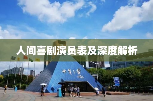 人间喜剧演员表及深度解析