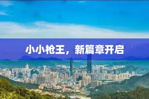 小小枪王，新篇章开启