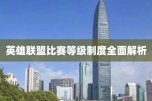 英雄联盟比赛等级制度全面解析