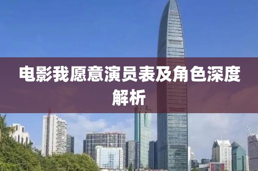 电影我愿意演员表及角色深度解析