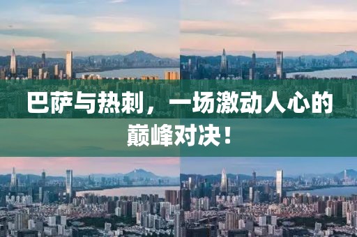 巴萨与热刺，一场激动人心的巅峰对决！