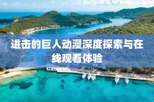 进击的巨人动漫深度探索与在线观看体验