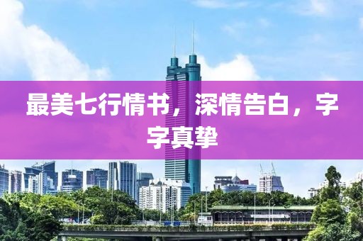 最美七行情书，深情告白，字字真挚