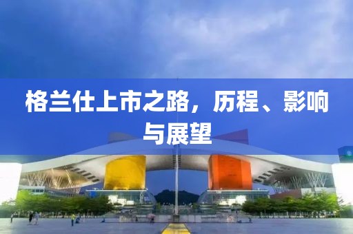 格兰仕上市之路，历程、影响与展望