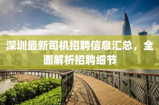 深圳最新司机招聘信息汇总，全面解析招聘细节