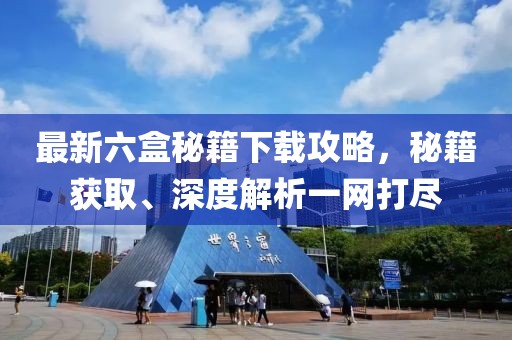 最新六盒秘籍下载攻略，秘籍获取、深度解析一网打尽