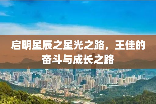 启明星辰之星光之路，王佳的奋斗与成长之路