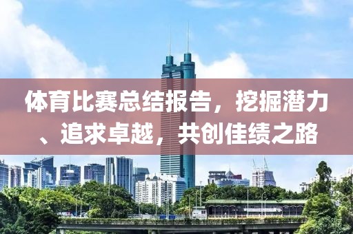 体育比赛总结报告，挖掘潜力、追求卓越，共创佳绩之路