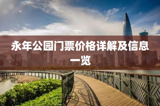 永年公园门票价格详解及信息一览