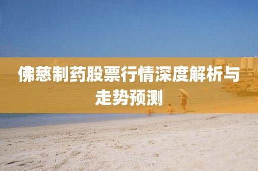 佛慈制药股票行情深度解析与走势预测