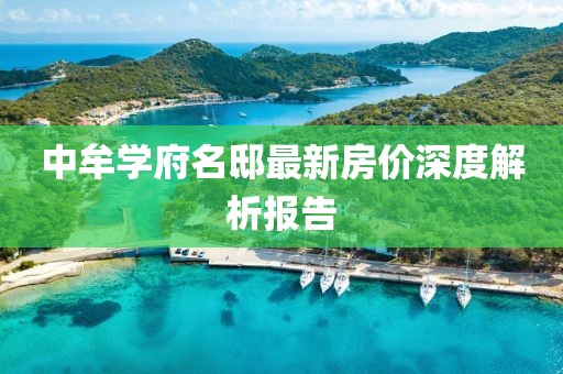 中牟学府名邸最新房价深度解析报告
